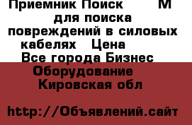 Приемник Поиск – 2006М  для поиска повреждений в силовых кабелях › Цена ­ 111 - Все города Бизнес » Оборудование   . Кировская обл.